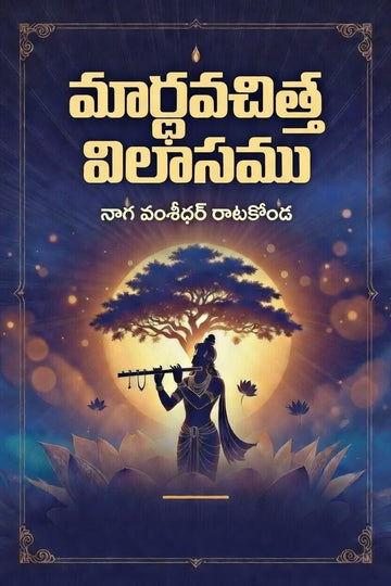మార్ధవచిత్త విలాసము