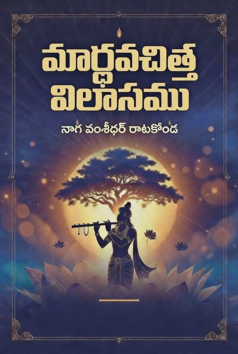 మార్ధవచిత్త విలాసము